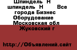 Шпиндель 2Н 125, шпиндель 2Н 135 - Все города Бизнес » Оборудование   . Московская обл.,Жуковский г.